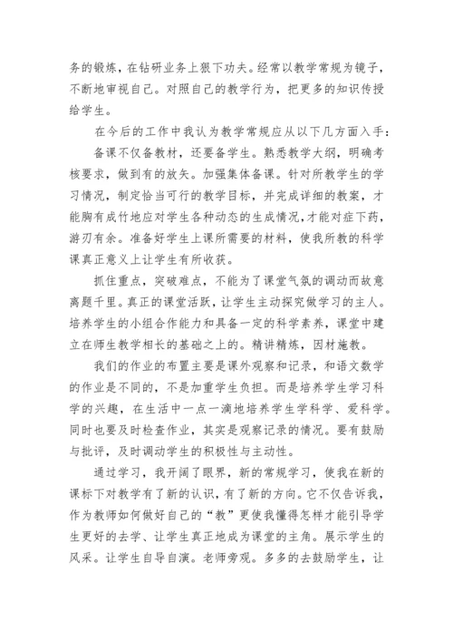 教育教学常规心得体会(八篇).docx