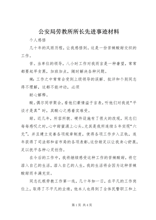 公安局劳教所所长先进事迹材料.docx