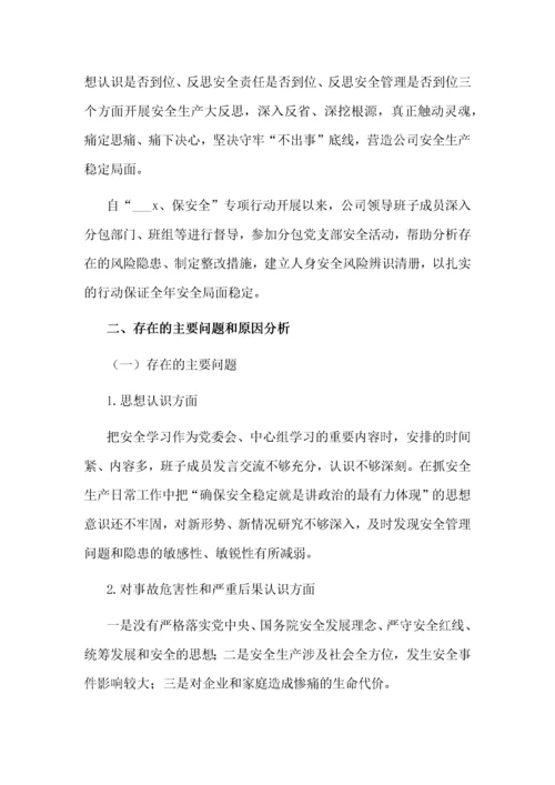 安全生产专题民主生活会领导班子对照检查材料.docx