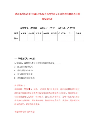 浙江温州乐清市12345政务服务热线受理员公开招聘模拟试卷附答案解析4