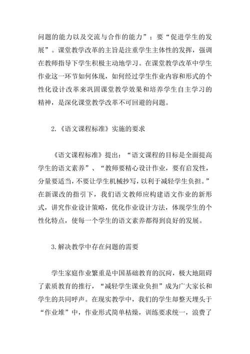 小学语文作业设计的创新研究课题开题报告文