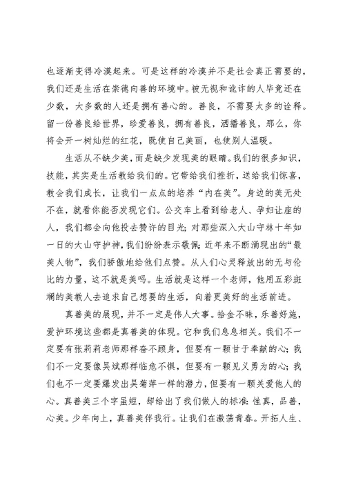 少年向上,真善美伴我行(演讲稿)