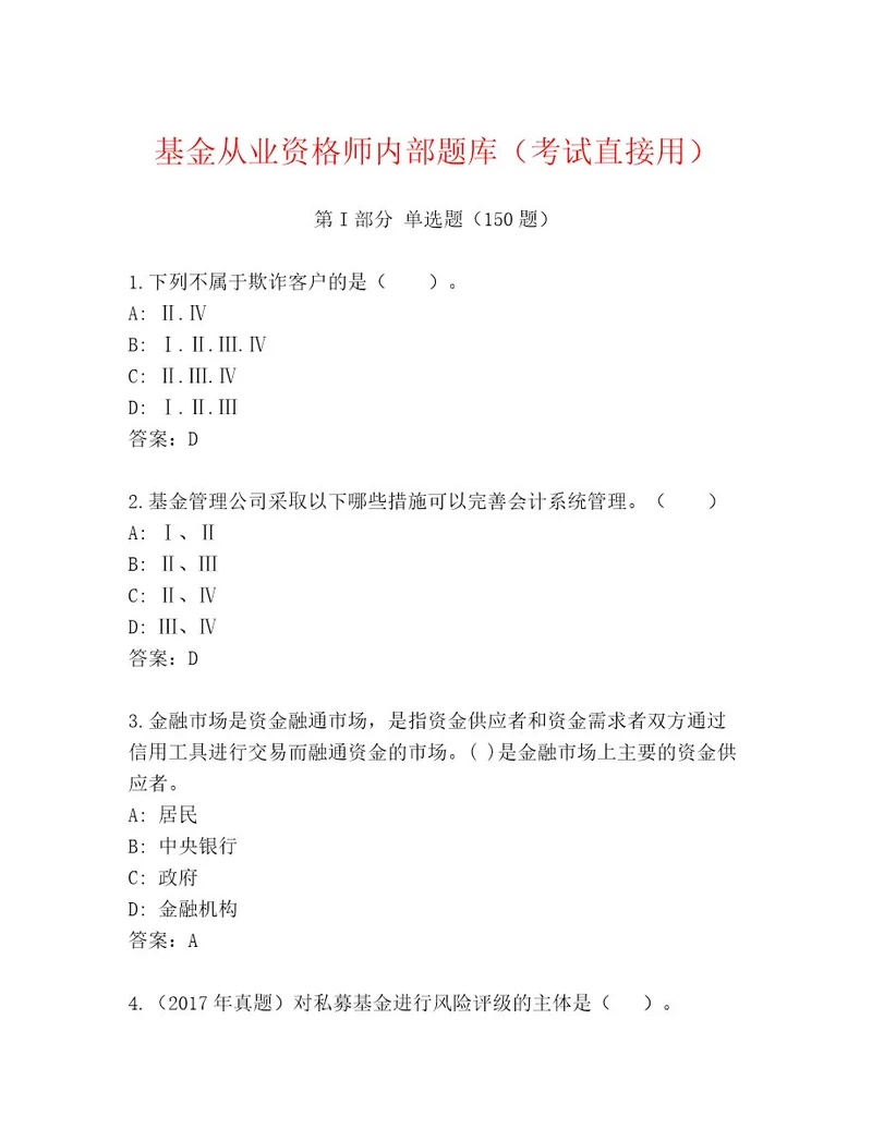 20222023年基金从业资格师通关秘籍题库及答案名师系列