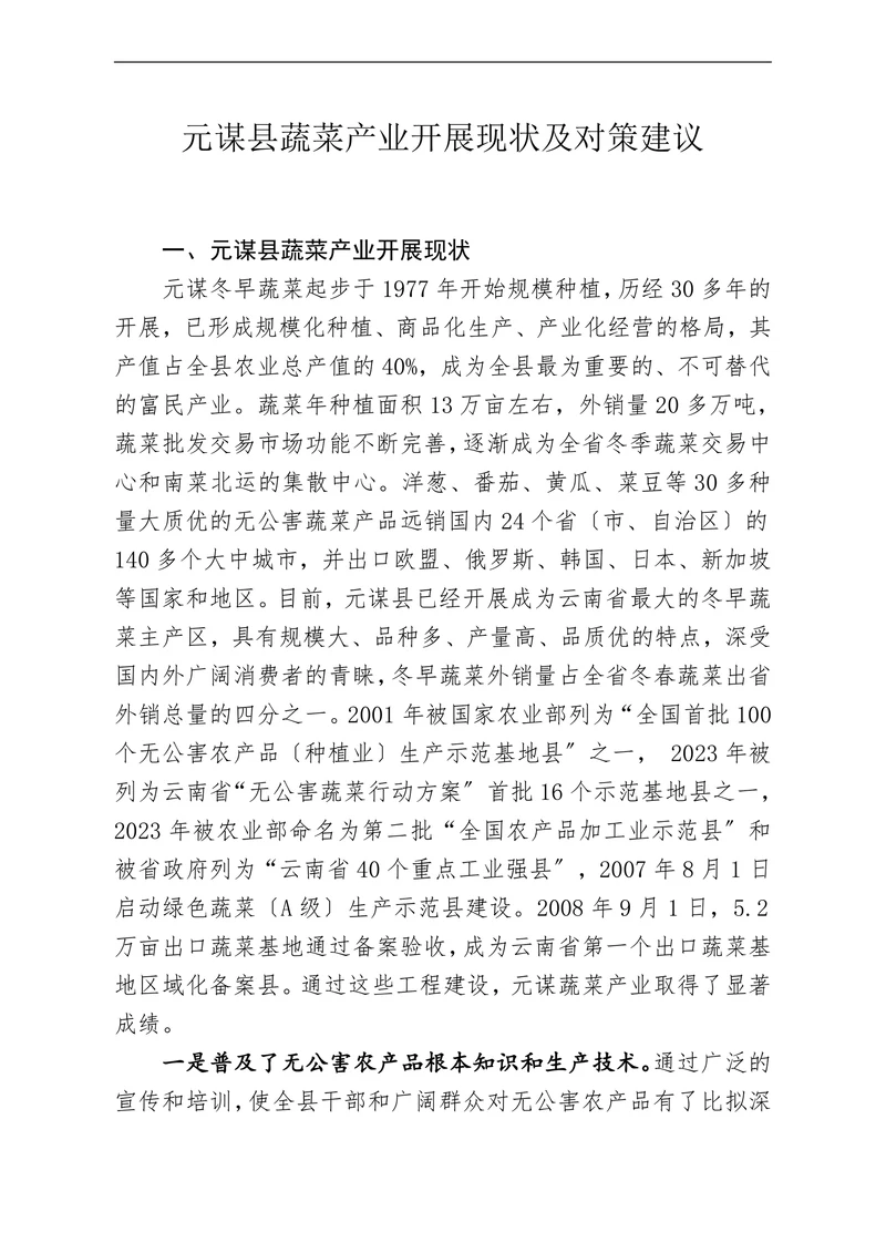 元谋县蔬菜产业开展现状及对策建议