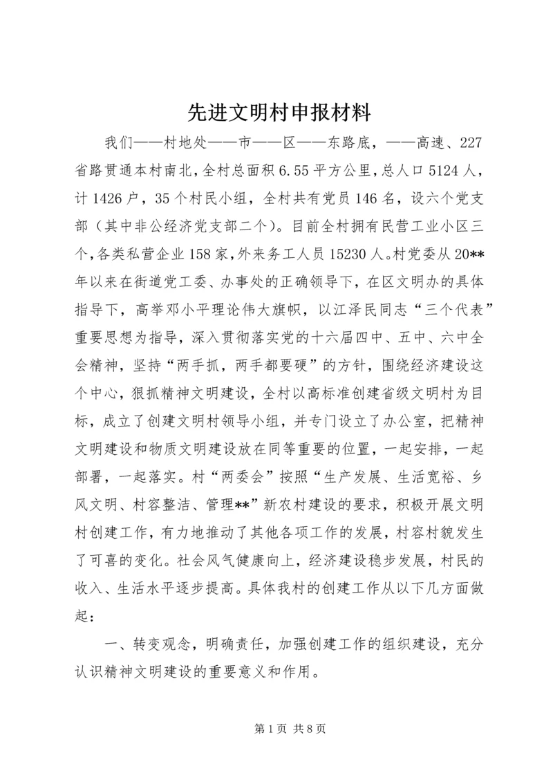 先进文明村申报材料.docx