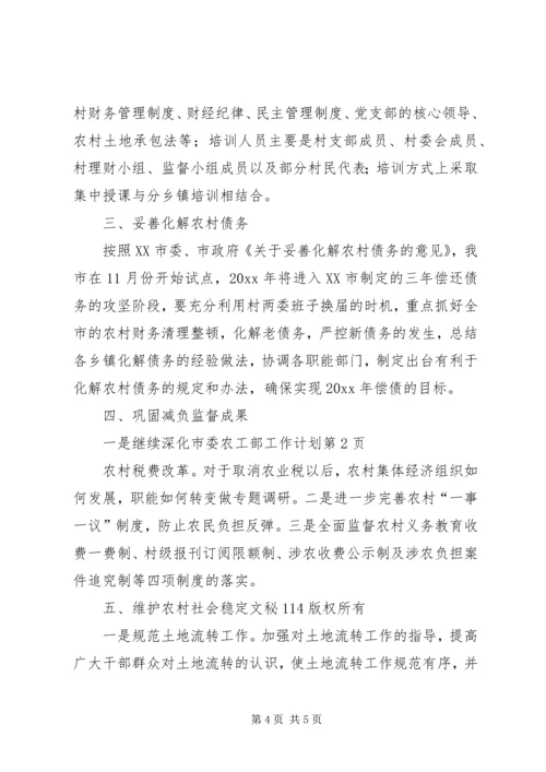 市委农工部工作计划 (2).docx