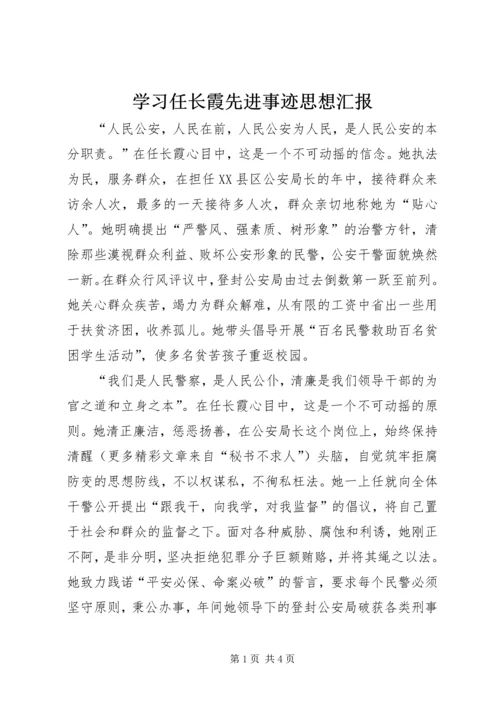 学习任长霞先进事迹思想汇报 (4).docx