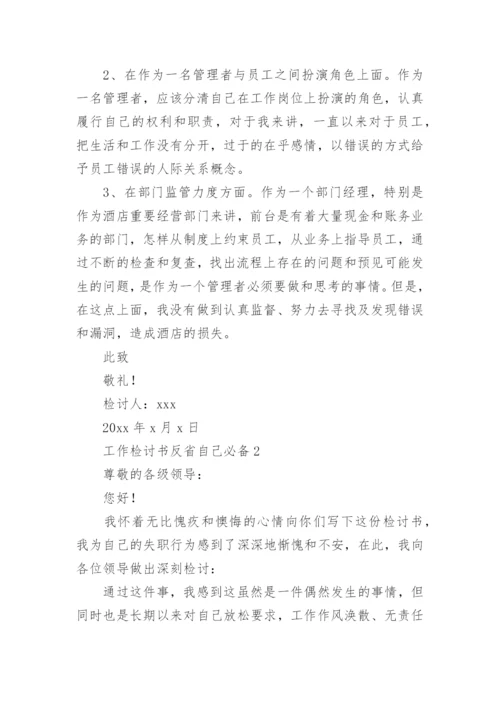 工作检讨书反省自己.docx