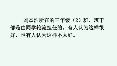 口语交际：该不该实行班干部轮流制 课件