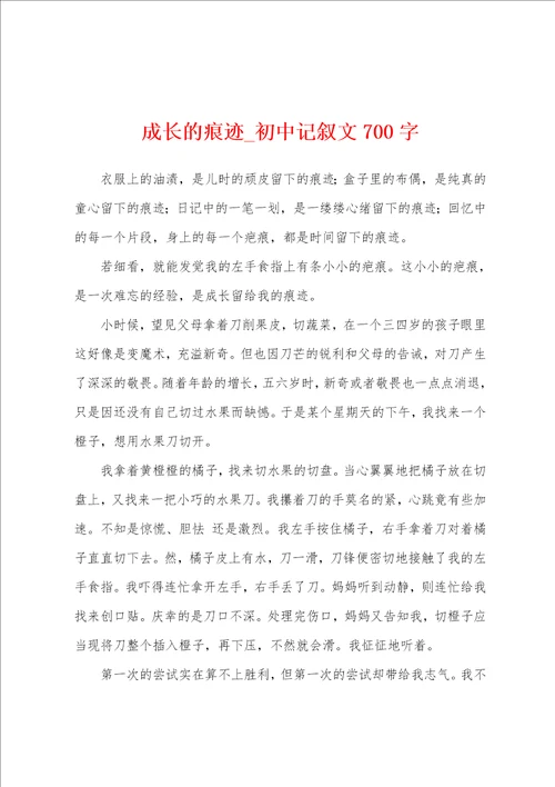 成长的痕迹初中记叙文700字
