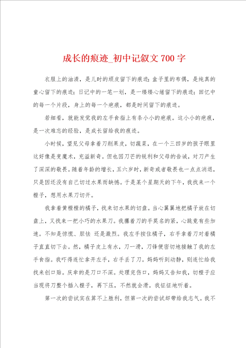 成长的痕迹初中记叙文700字