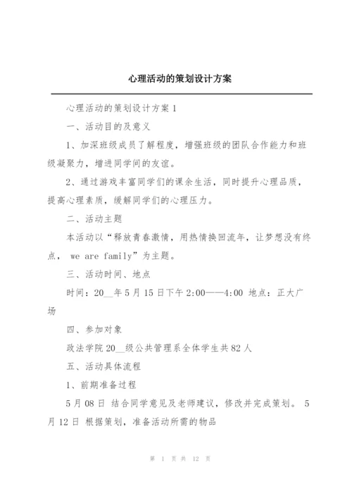 心理活动的策划设计方案.docx