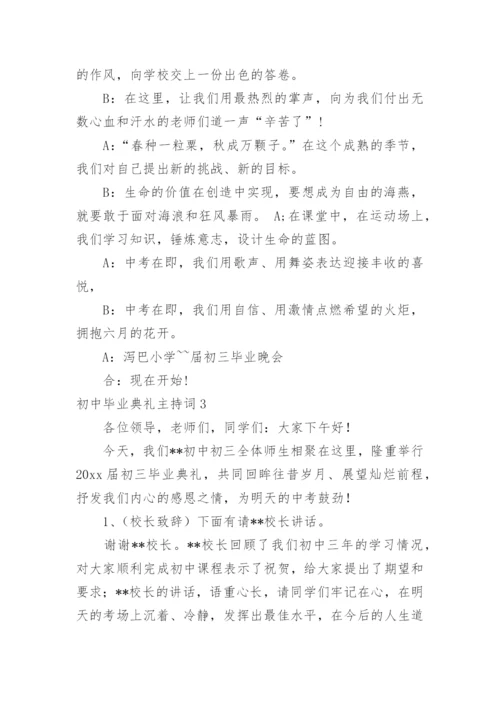 初中毕业典礼主持词.docx