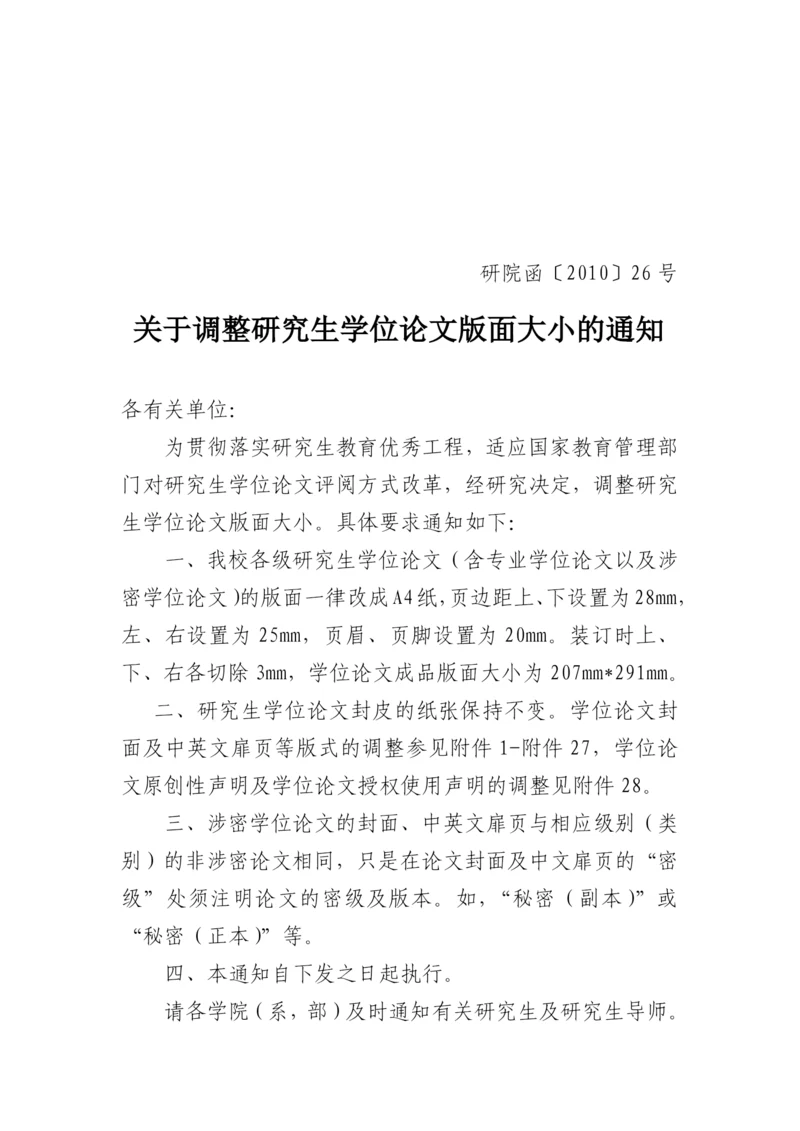 哈工程关于调整研究生学位论文版面大小的.docx
