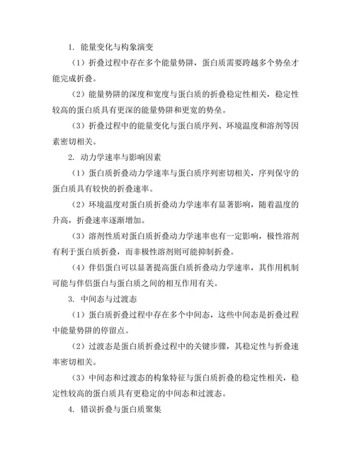 蛋白质折叠过程中的动力学研究