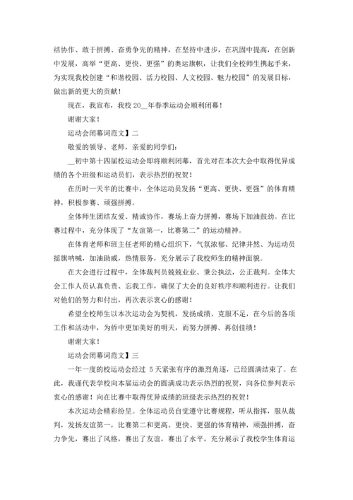 运动会闭幕词优秀3篇.docx