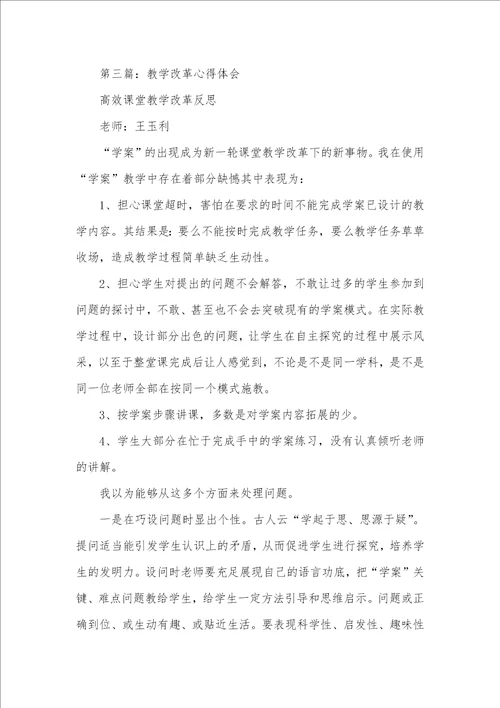 个人教学改革心得体会教学改革心得体会精选多篇