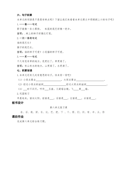 统编版语文一上第六单元复习课教案设计