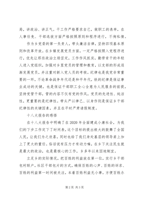 学习十八大党章心得体会.docx