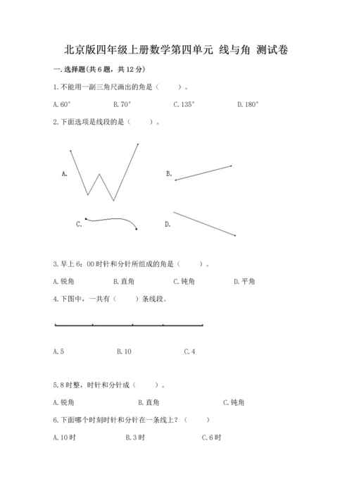 北京版四年级上册数学第四单元 线与角 测试卷附参考答案【a卷】.docx