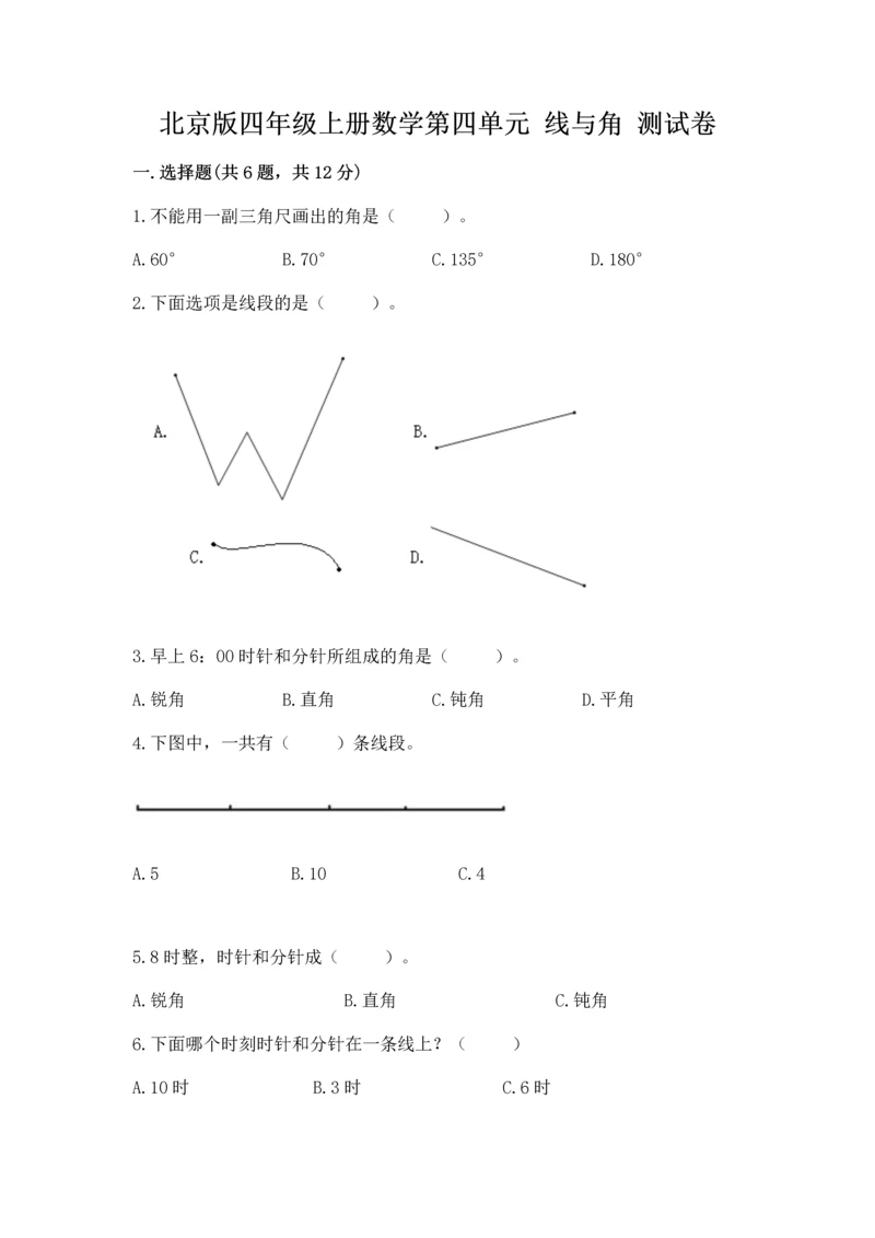 北京版四年级上册数学第四单元 线与角 测试卷附参考答案【a卷】.docx