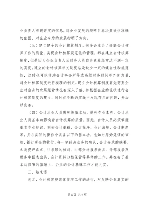 企业会计核算规范化管理探索.docx