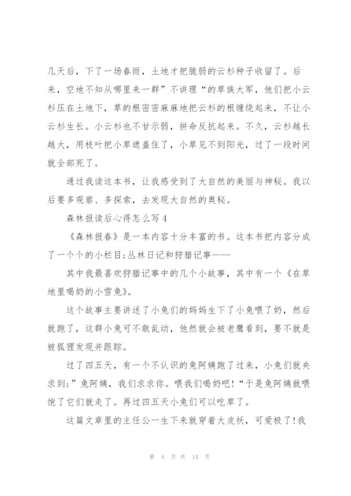 森林报读后心得怎么写10篇.docx