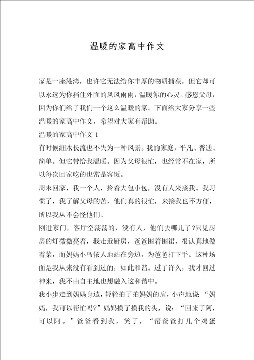 温暖的家高中作文