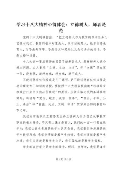 学习十八大精神心得体会：立德树人，师者是范.docx