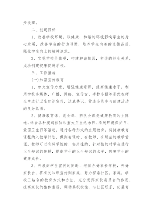 学校健康促进学校工作计划.docx