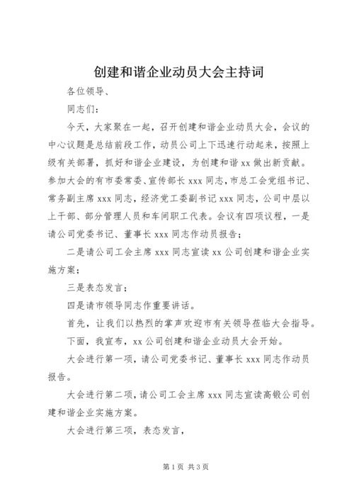创建和谐企业动员大会主持词.docx