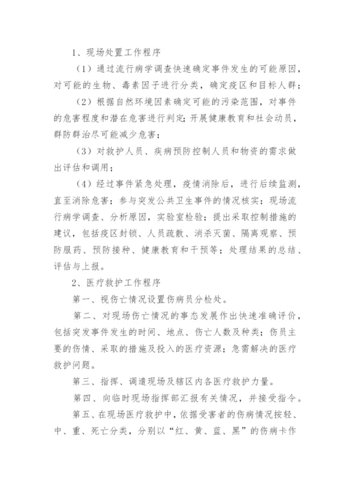 乡镇突发公共卫生事件应急预案.docx