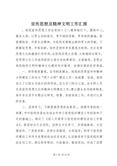 宣传思想及精神文明工作汇报 (4).docx