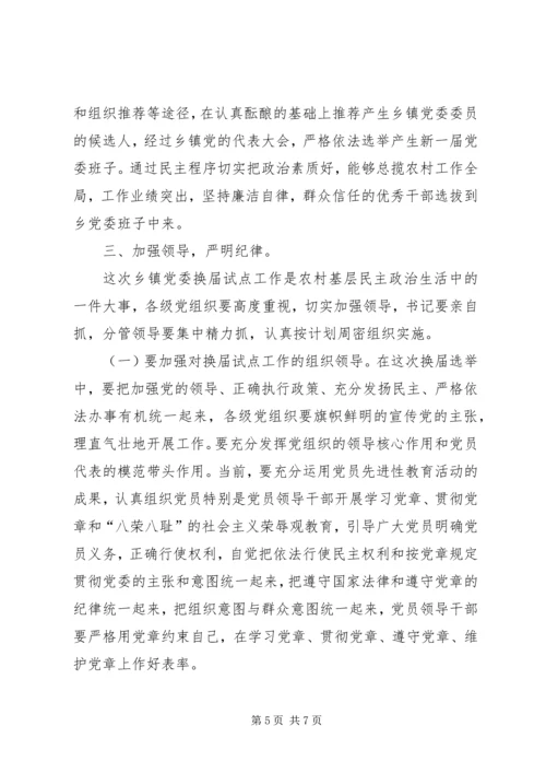 县委常委、组织部长在乡党委换届试点会上的讲话 (7).docx
