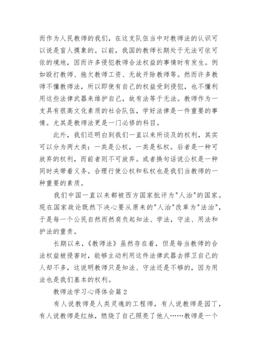 教师法学习心得体会8篇.docx