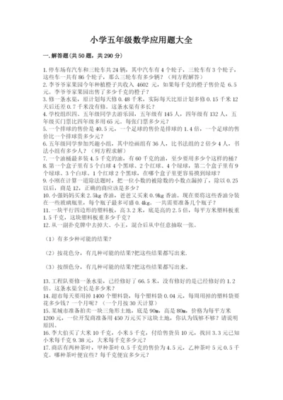 小学五年级数学应用题大全附答案（研优卷）.docx