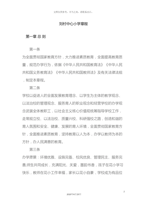 义务教育学校管理标准化章程.docx