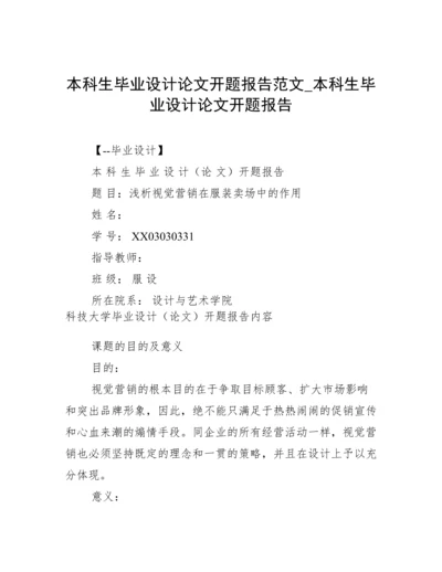 本科生毕业设计论文开题报告范文_本科生毕业设计论文开题报告.docx