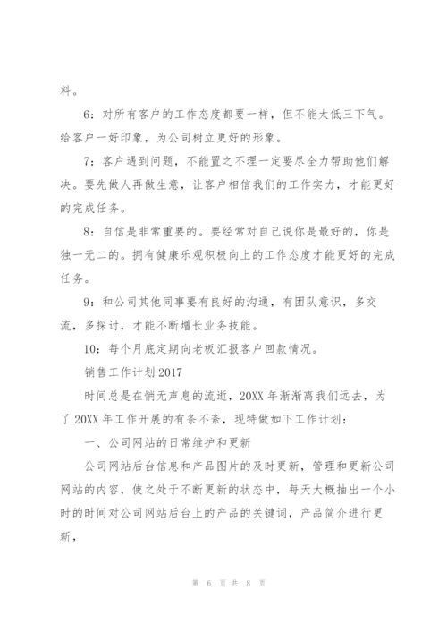 销售工作计划2017.docx