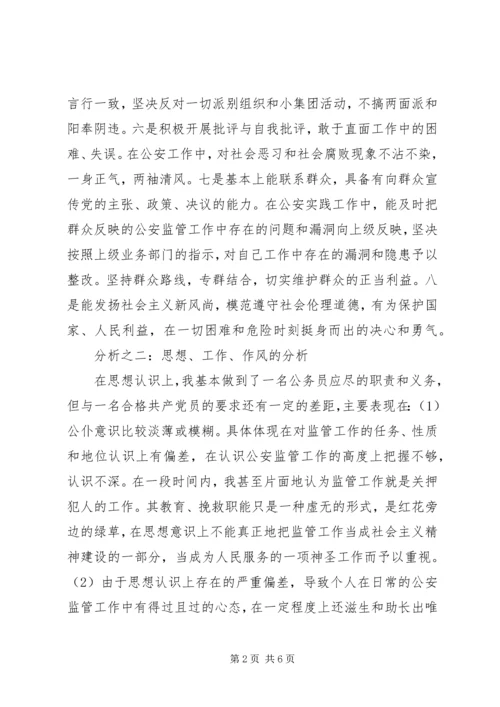 公务员先进性个人剖析材料.docx