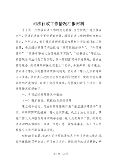 司法行政工作情况汇报材料.docx