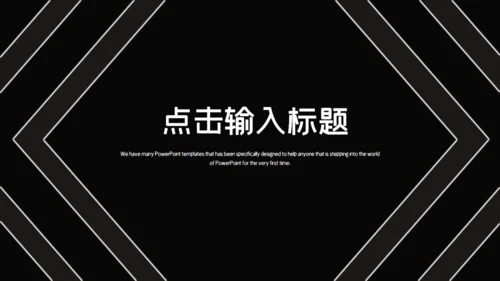 黑色简约时尚工作汇报通用PPT模板