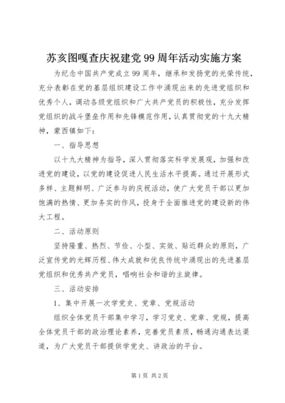 苏亥图嘎查庆祝建党99周年活动实施方案.docx