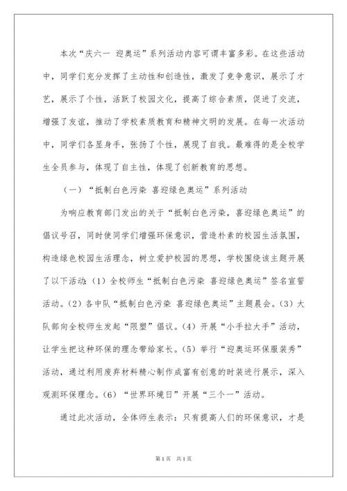 2022小学六一活动总结.docx