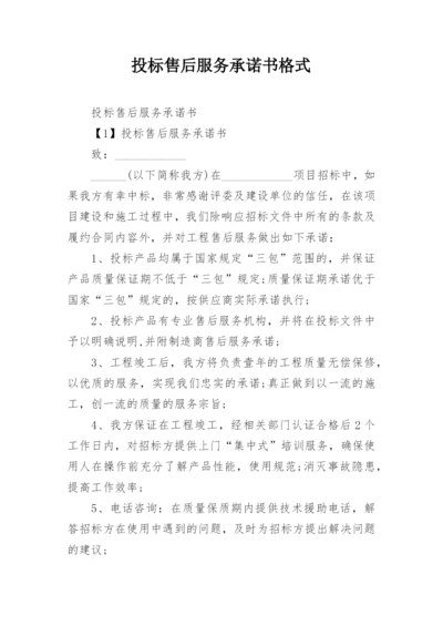 投标售后服务承诺书格式.docx