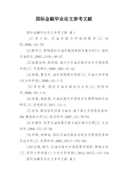 国际金融毕业论文参考文献.docx