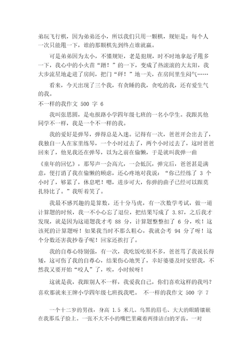 不一样的我作文500字