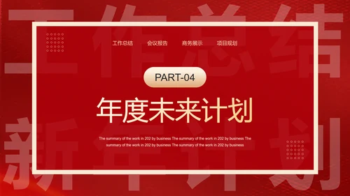新年工作计划汇报红色通用PPT模板