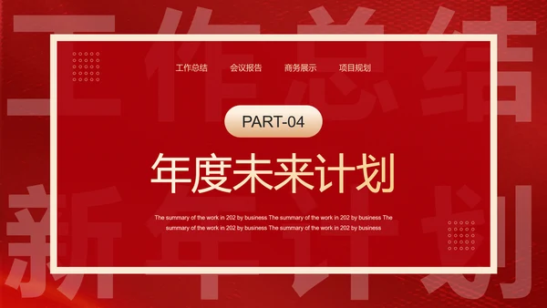 新年工作计划汇报红色通用PPT模板