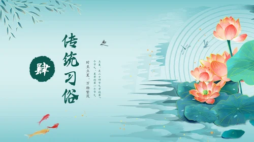 绿色中国风荷花中国传统节日立夏节气介绍主题班会PPT